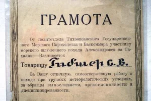 Грамота участнику шлюпочного перехода Александровск - Владивосток (1935 год). 