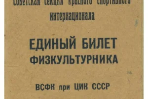 Такие книжки имели все сахалинские физкультурники в середине 1930-х годов. 