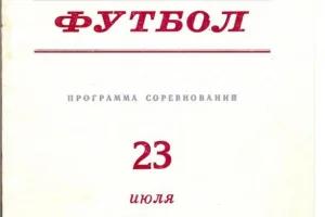 Программа к матчу ветеранов в Александровске-Сахалинском, 1990 год.