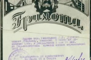 Грамота Нины Шепотьевой, занявшей третье место в чемпионате Дальневосточного края 1938 года по лыжным гонкам. 