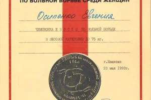 Грамота Евгении Кельмяшкиной (Осипенко) за победу на чемпионате  Европы по вольной борьбе, 1993 год. 