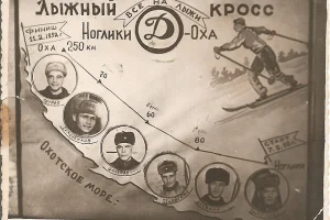 Сейчас лыжники бегают марафоны, супермарафоны, гипермарафоны, супергипермарафоны… А в 1952 году сахалинские лыжники вышли на старт кросса. Правда, кросс был не совсем обычным. Хотя, нет, не так. Это для нас сегодня он выглядит не совсем обычным. А тогда это было рядовое явление. Подумаешь, кросс на 250 километров! Подумаешь… Нет, о таком лучше не думать… 