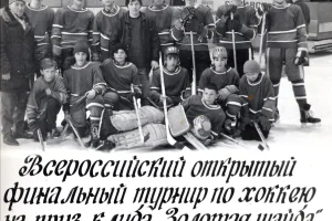 1993 год. Команда из Южно-Сахалинска – участница турнира «Золотая шайба» в Комсомольске-на-Амуре