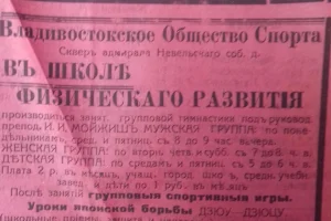 Ретрообъявление, или Инструктор Каноо Зигоро
Предлагаем вашему вниманию первое в России объявление об уроках дзюдо. Оно было опубликовано в газете «Русский восток», издававшейся во Владивостоке в 1915 году. 
Объявление гласит:
«Уроки японской борьбы дзюу-дзюцу (школьные приемы, защита и нападение) под руководством преподавателя В.С. Ощепкова, первого русского, получившего диплом учителя 1-й степени, в школе инструктора г-на Каноо Зигоро в г. Токио. Занятия производит по вторникам и четвергам с 8 часов вечера. Плата 2 руб.50 коп. в месяц. Запись и справки в канцелярии Владивостокского общества спорта» 

