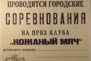 Афиша городских соревнований на приз клуба "Кожаный мяч" в Углегорске, 1970-е годы