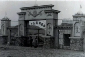 Вход на стадион Северо-Курильска (1951-1952 гг.).