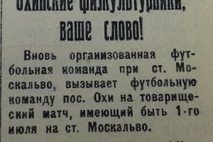 Объявление в газете «Сахалинский нефтяник» (Оха), 1930 год.