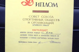 Диплом за третье место в чемпионате области по волейболу (1967 год)