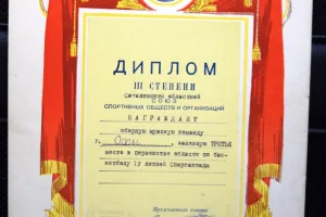 Диплом за третье место в чемпионате области по баскетболу (1967 год)