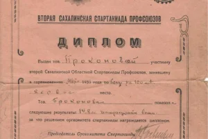 Диплом за победу в областной Спартакиаде 1935 года (Елена Проконова, бег на 100 метров)