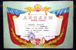 Диплом за победу в турнире по волейболу в рамках областного фестиваля молодежи (1956 год)