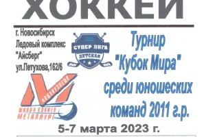 "Кубок Мира" среди юношей 2011 г.р. (Новосибирск) с участием "Кристалла"