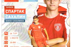 "Спартак" (Тамбов) - "Сахалин"