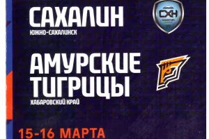 "Сахалин" - "Амурские тигрицы" (Хабаровск)