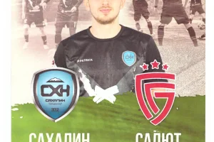 "Сахалин" - "Салют" Белгород)