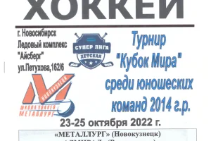 "Кубок Мира" среди юношей 2014 г.р. (Новосибирск) с участием "Сахалинских акул"