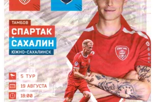 "Спартак" (Тамбов) - "Сахалин"