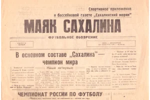 Газета к матчам "Сахалина" с "Локомотивом" (Чита) и "Амуром" (Благовещенск)