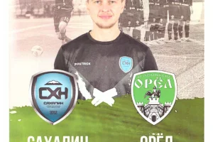 "Сахалин" - ФК "Орел"