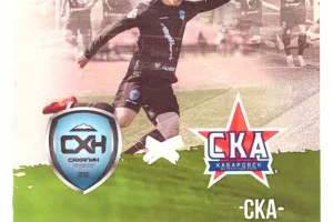 "Сахалин" - "СКА-Хабаровск-2"