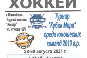 "Кубок Мира" среди юношей 2010 г.р. (Новосибирск) с участием "Морских львов" (Холмск)