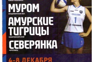 Шестой тур чемпионата России среди женских команд высшей лиги "А" (Южно-Сахалинск)