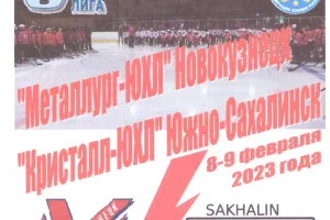 "Металлург" (Новокузнецк) - "Кристалл" (Южно-Сахалинск). Юниорская хоккейная лига