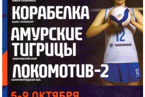 Второй тур чемпионата России среди женских команд высшей лиги "А" (Южно-Сахалинск)