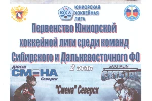"Смена" (Северск) - "Кристалл" (Южно-Сахалинск). Юниорская хоккейная лига