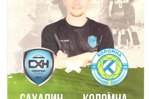 "Сахалин" - ФК "Коломна"