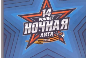 Финал Ночной хоккейной лиги в Сочи (участвовали «Океан» Невельск, «Рубеж-1» Южно-Сахалинск, «Вулкан» Северо-Курильск)