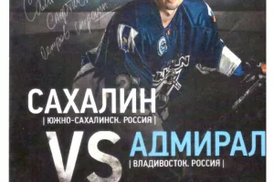 "Сахалин" - "Адмирал" (Владивосток)