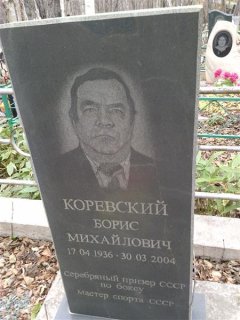 Коревский Борис Михайлович