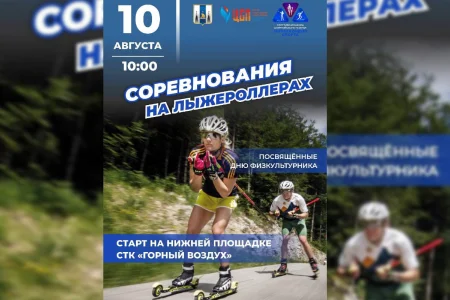 Островитян приглашают на первый забег на лыжероллерах в гору Большевик