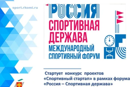 Сахалинцев приглашают принять участие в конкурсе проектов «Спортивный стартап»