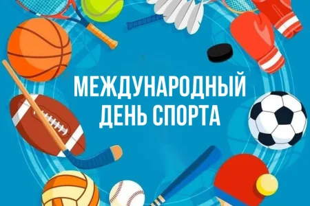 Поздравляем с Международным днем спорта!