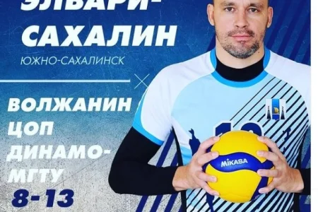 «Элвари-Сахалин» сыграет в Костроме