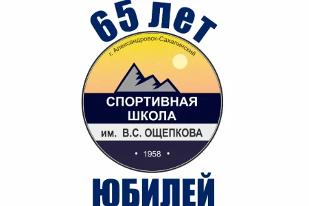 30 сентября МБУ ДО «Спортивная школа имени В.С. Ощепкова» Александровска-Сахалинского празднует свой 65-летний юбилей.