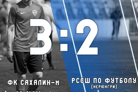 «Сахалин-М» одержал волевую победу и сыграет за пятое место