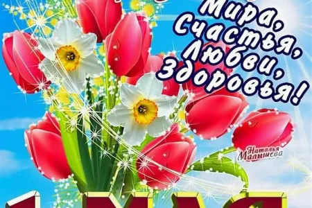 С праздником!