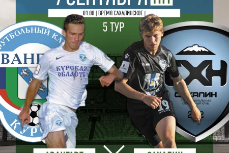 «Авангард» (Курск) VS. «Сахалин» (Южно-Сахалинск)