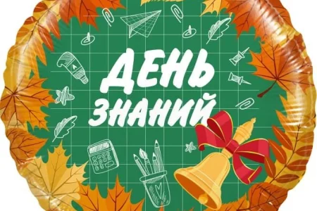 Поздравляем с Днем знаний!