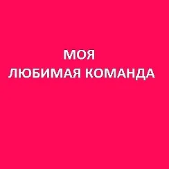 Воспитанники ОГАУ «ФК «Сахалин» рассказали о своих любимых командах