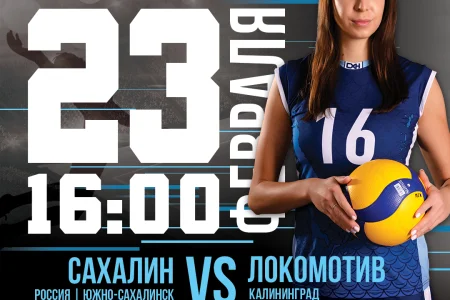 «Сахалин» (Южно-Сахалин» VS. «Локомотив» (Калининград)