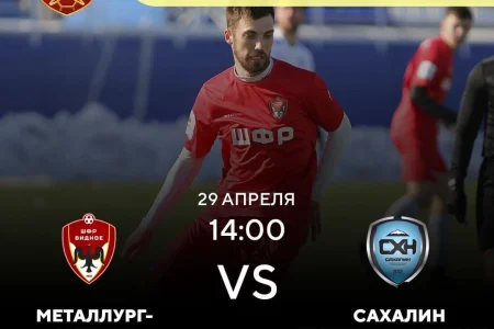 «Металлург-Видное» VS. «Сахалин»