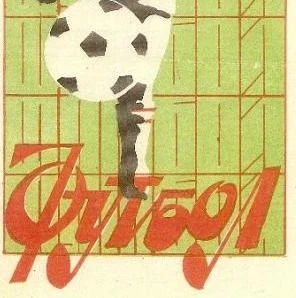 Листая старые программки…