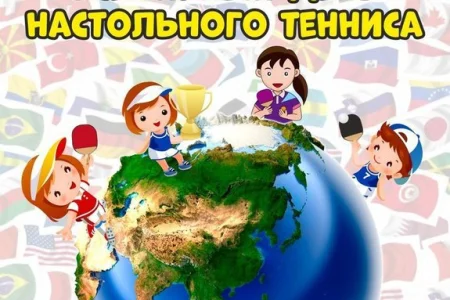 Сегодня – Всемирный день настольного тенниса!