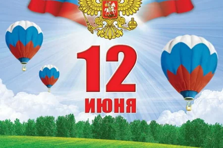 С Днем России!