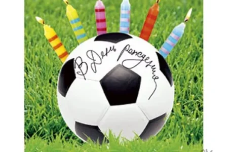 С Днём рождения!