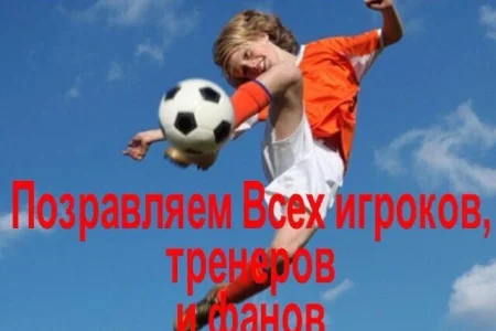 Поздравляем с Всемирным днем детского футбола!